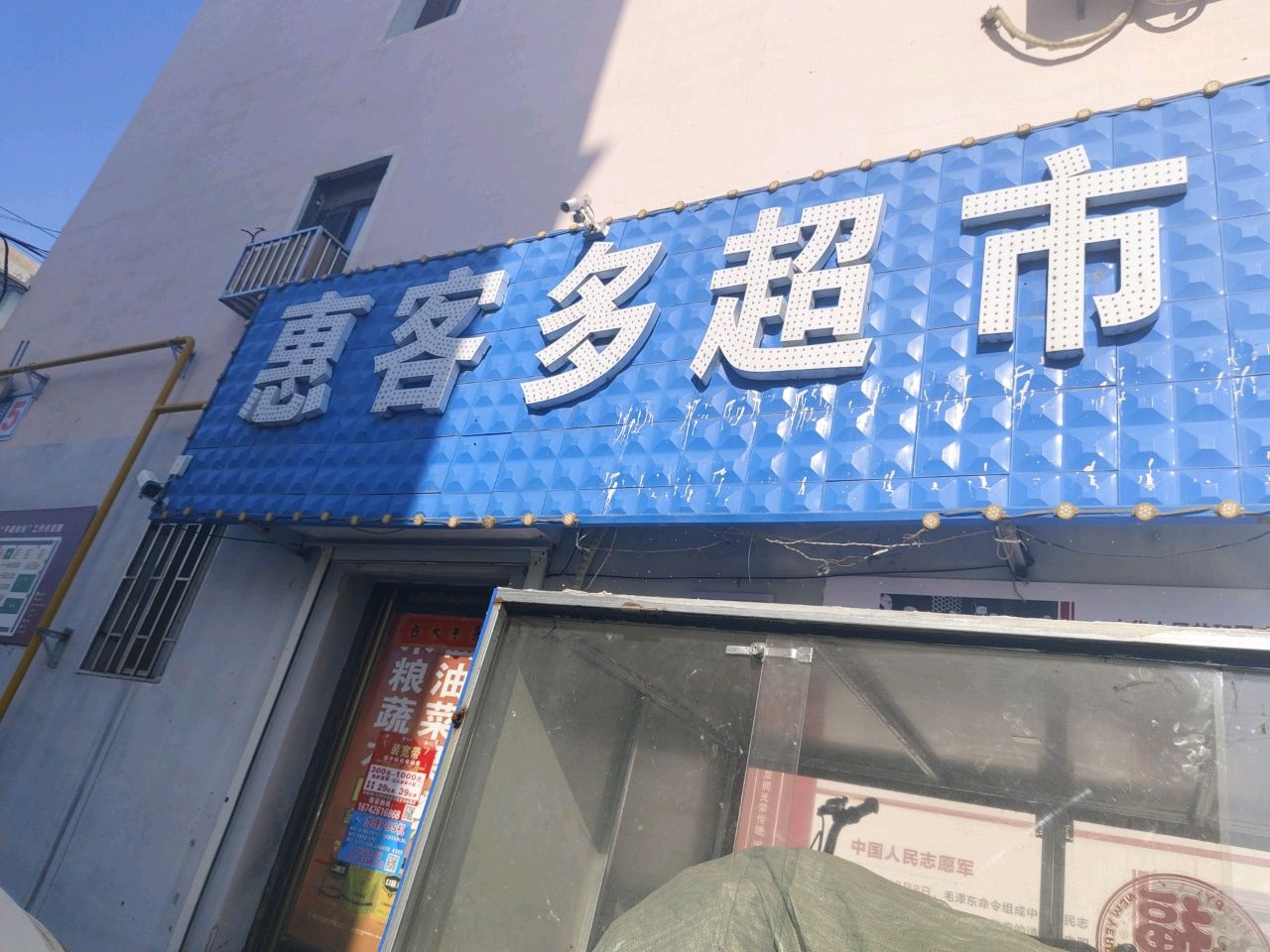 惠客多超市(洮安西路店)