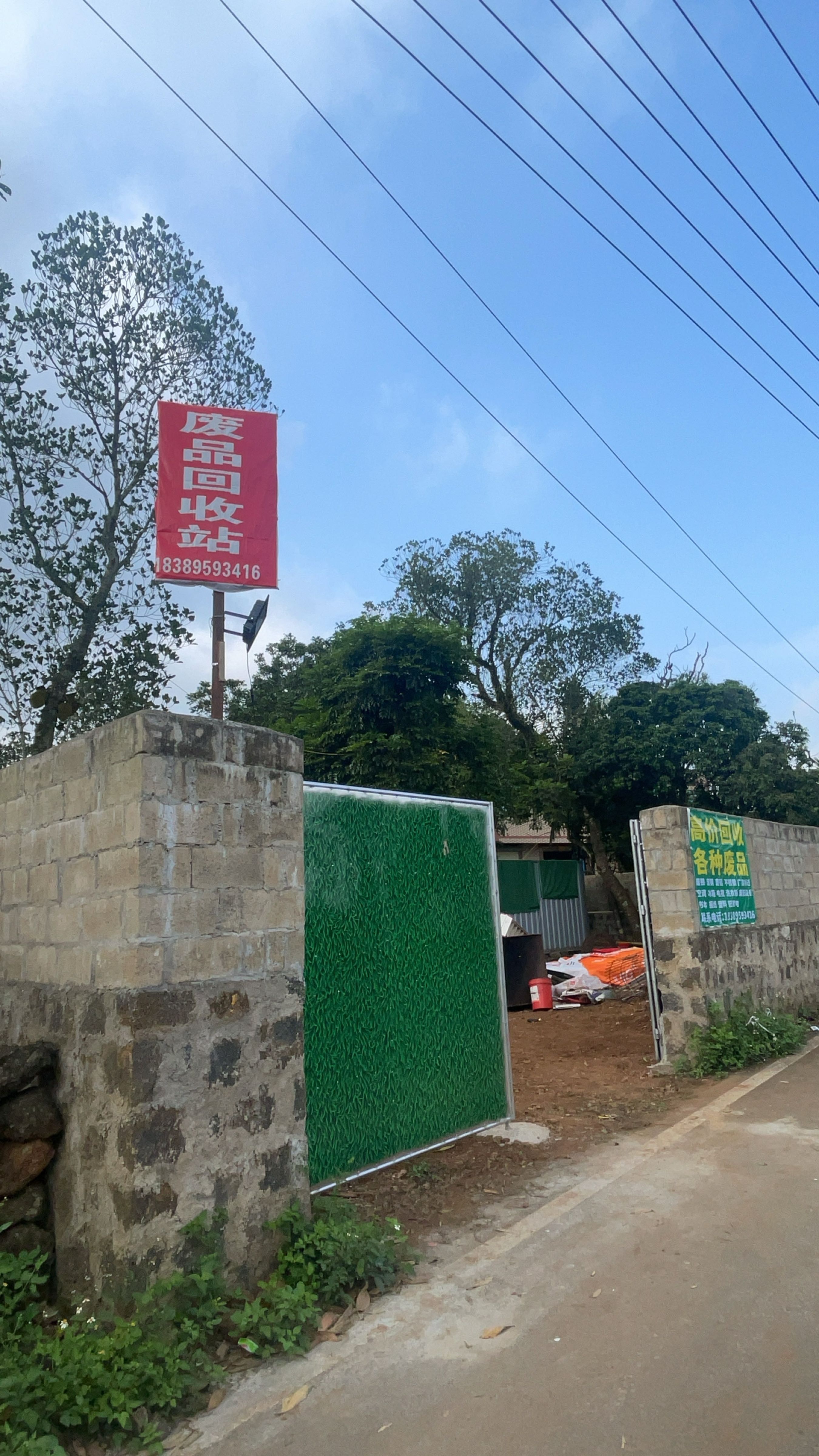 阿明再生资源废品回收站