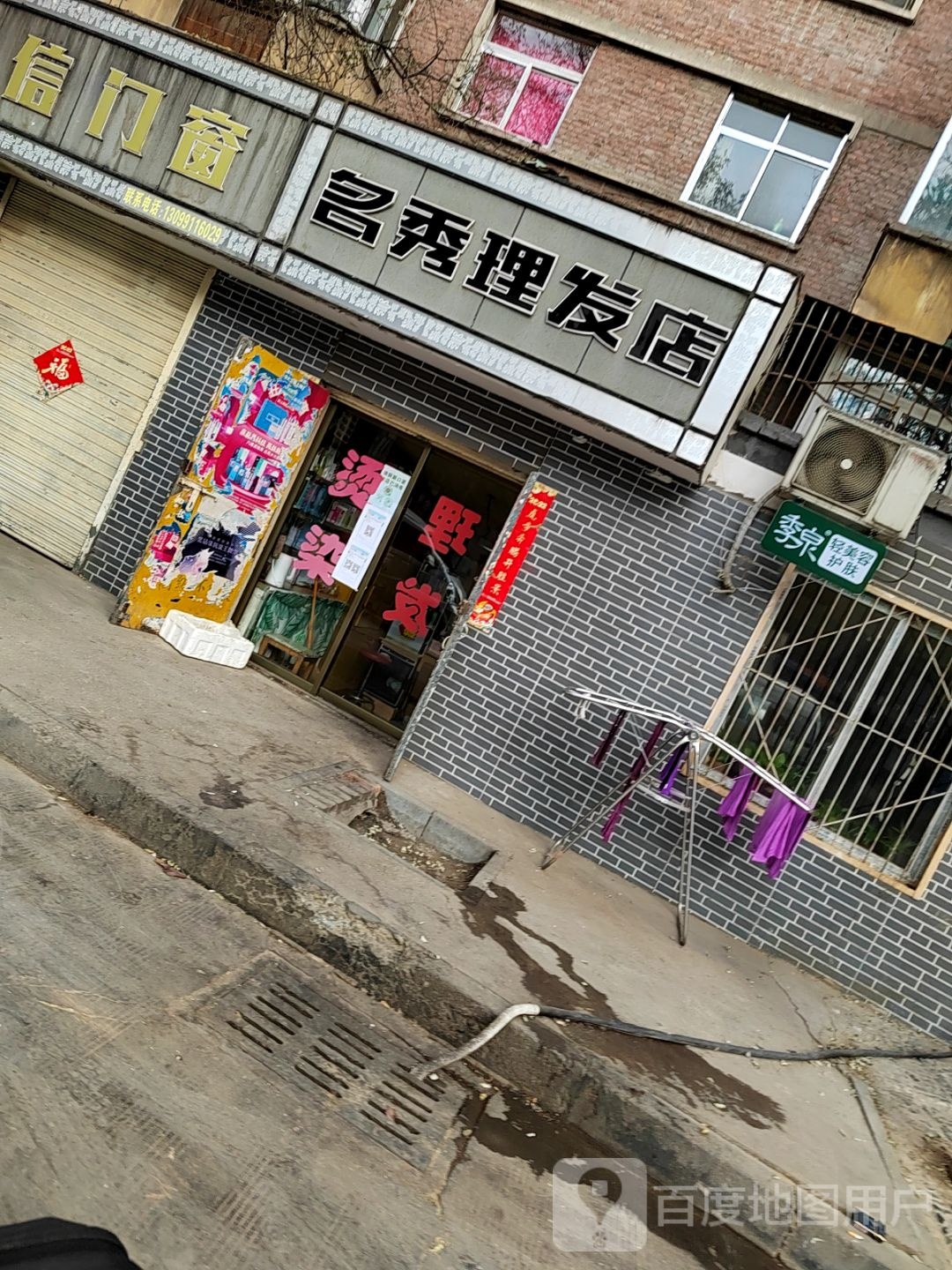 茗秀理发店