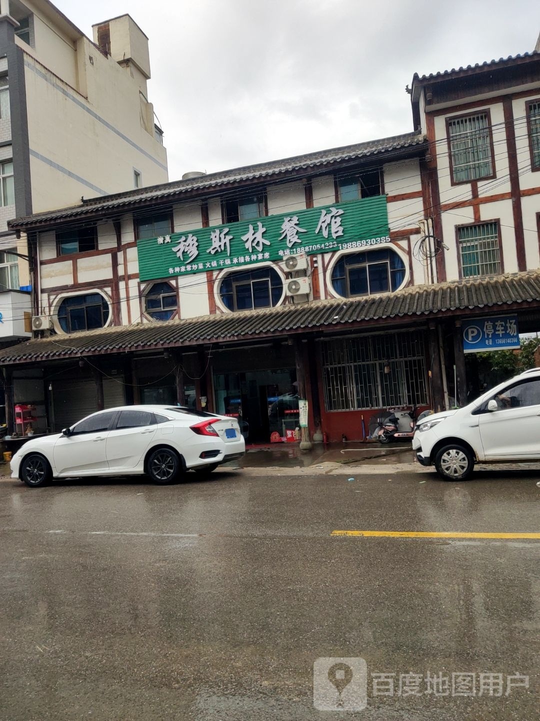 清真穆斯林餐馆