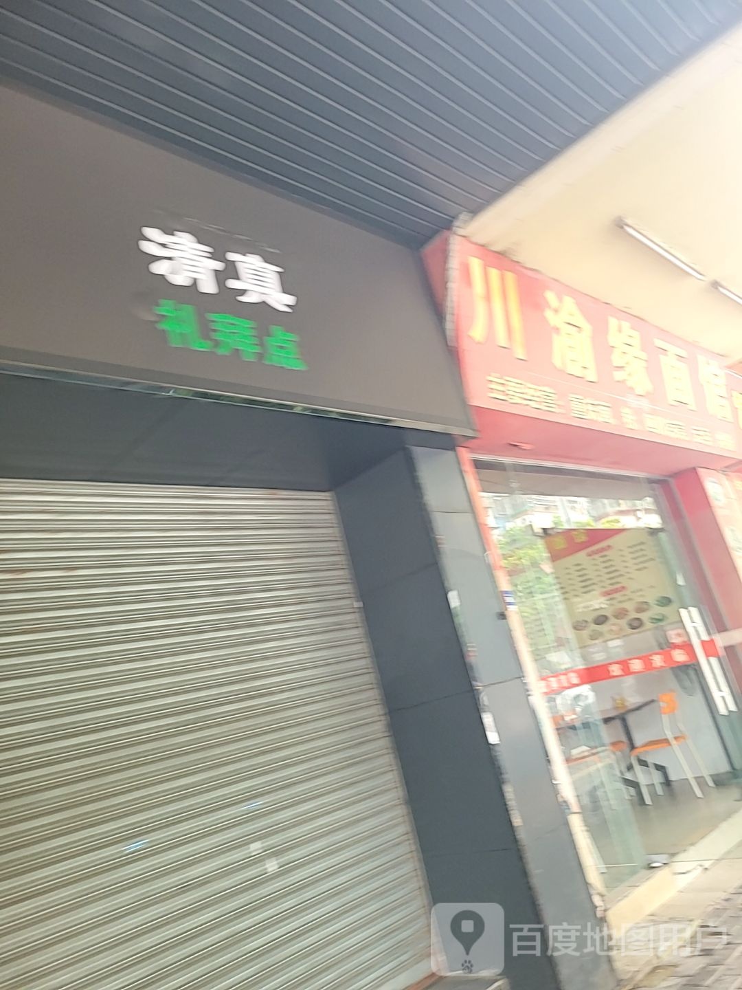 清真礼拜点