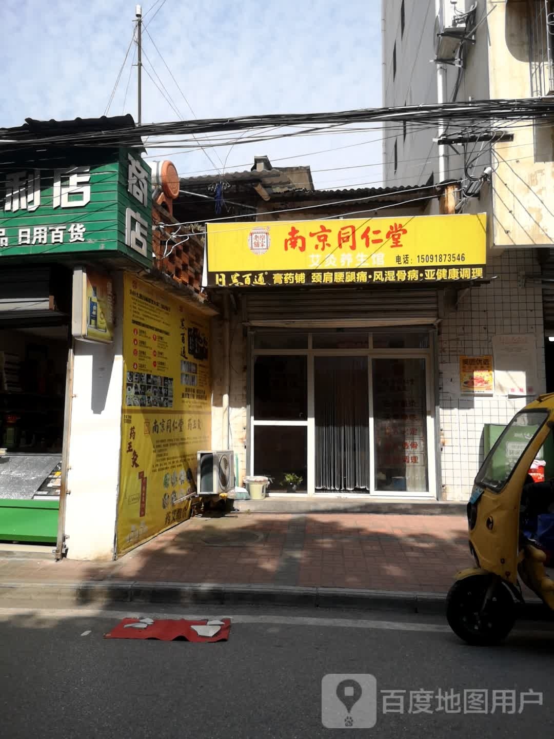 南京同仁堂艾灸养生馆(益汉路店)