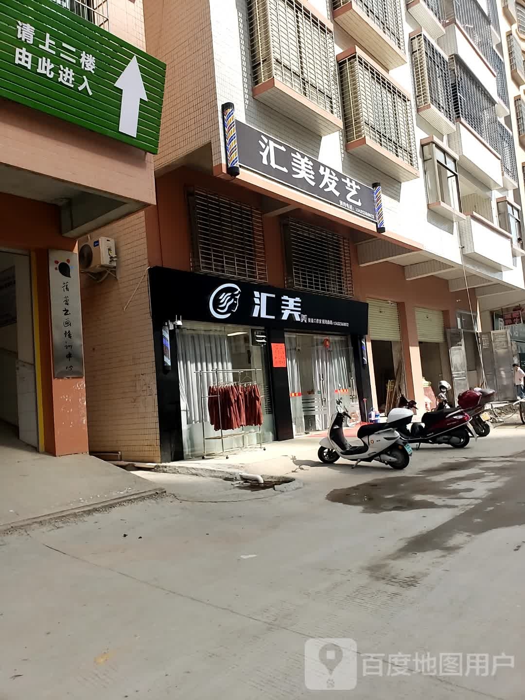 汇美发艺(教育城大道店)