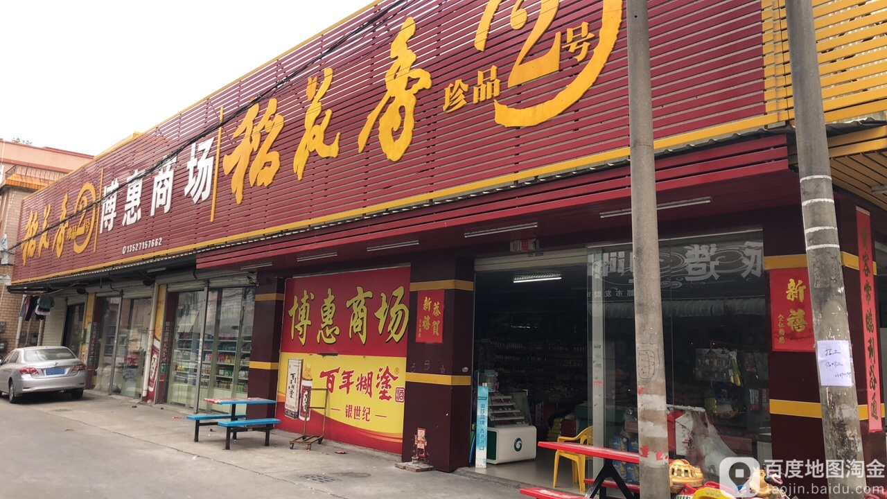 博惠商场