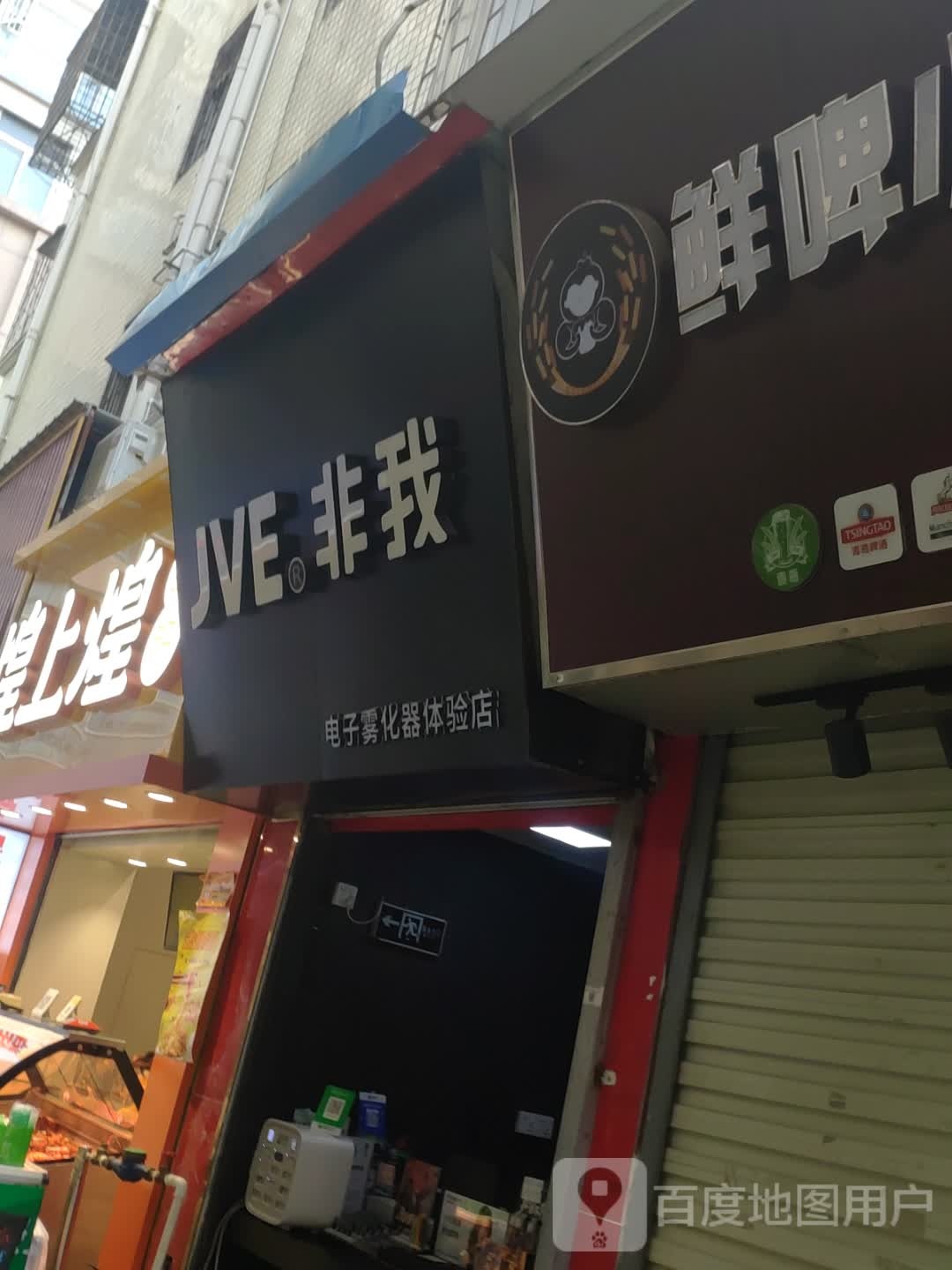 JVE非我电子雾化器体验店(坪洲轻铁西店)