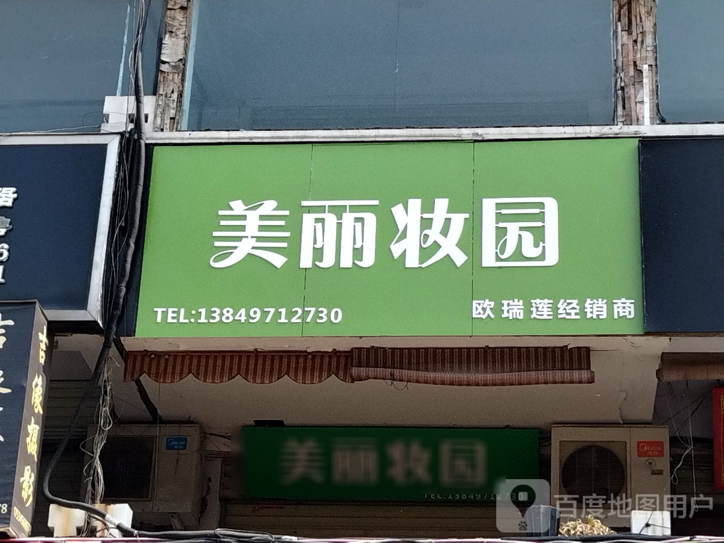 美丽妆园(工业南路店)