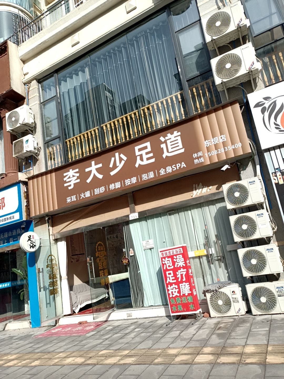 李大少足道
