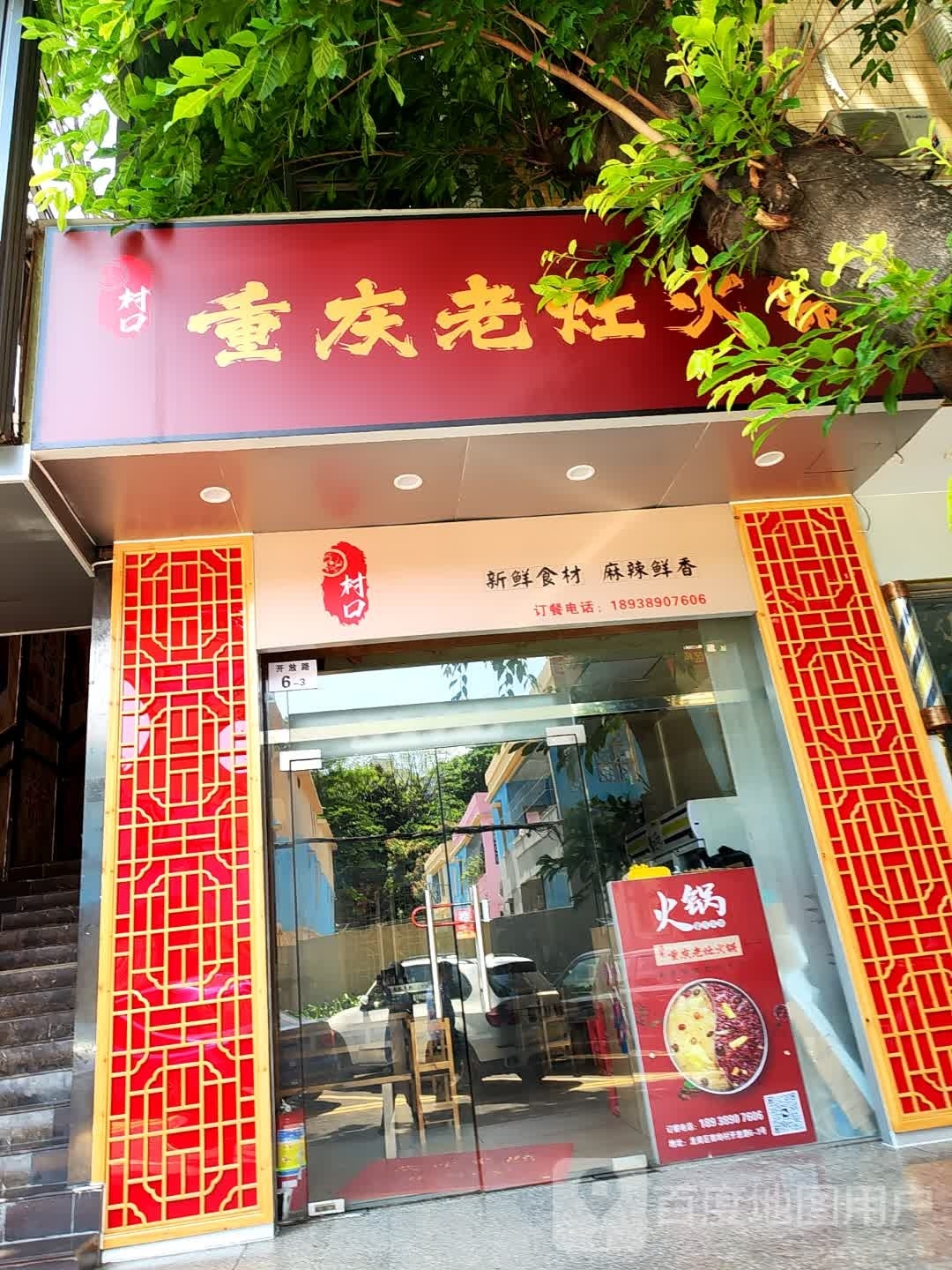 村口重庆老灶火锅(南岭店)