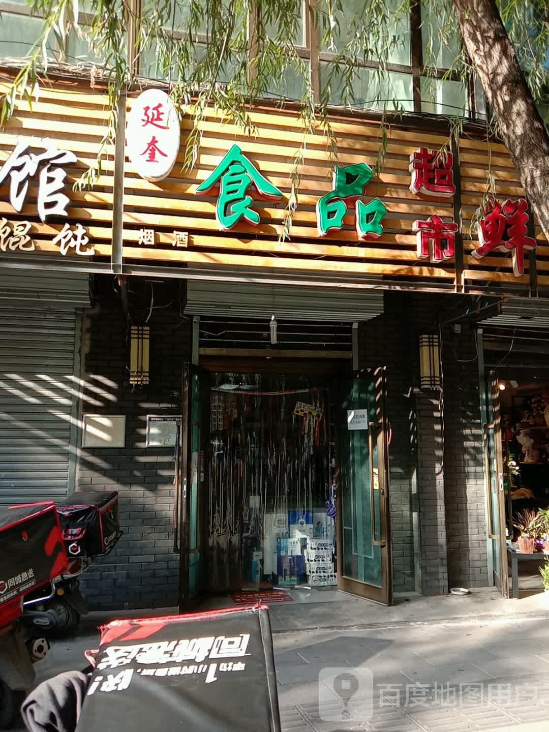延奎食品超市