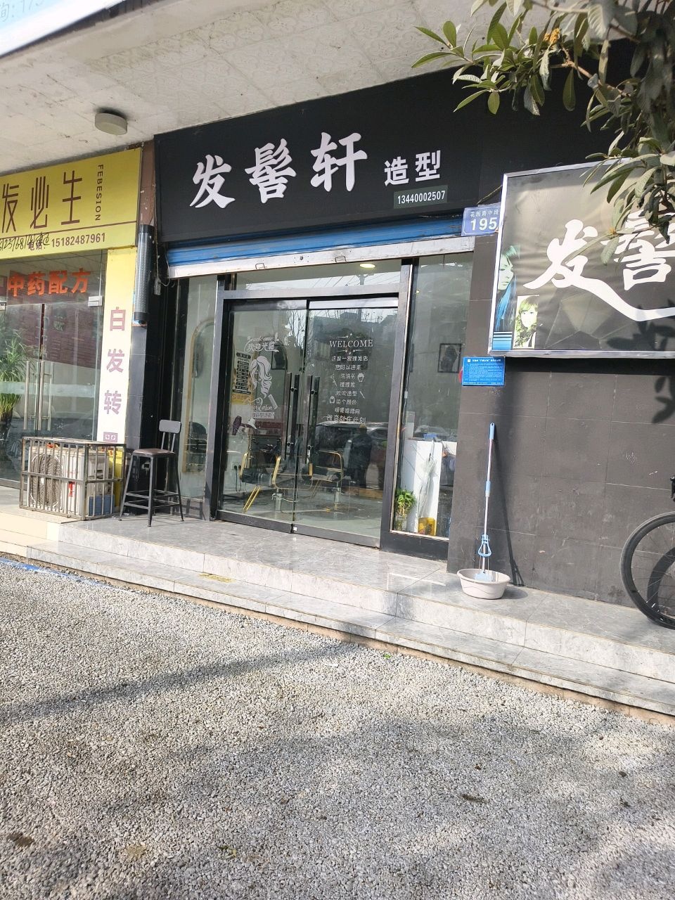 发髻轩(金色阳光小区店)