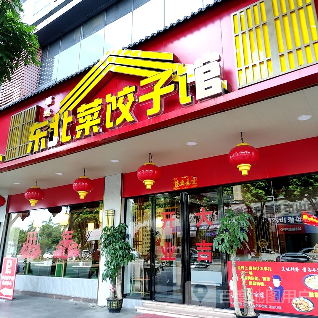 东北菜饺子馆(海港城店)