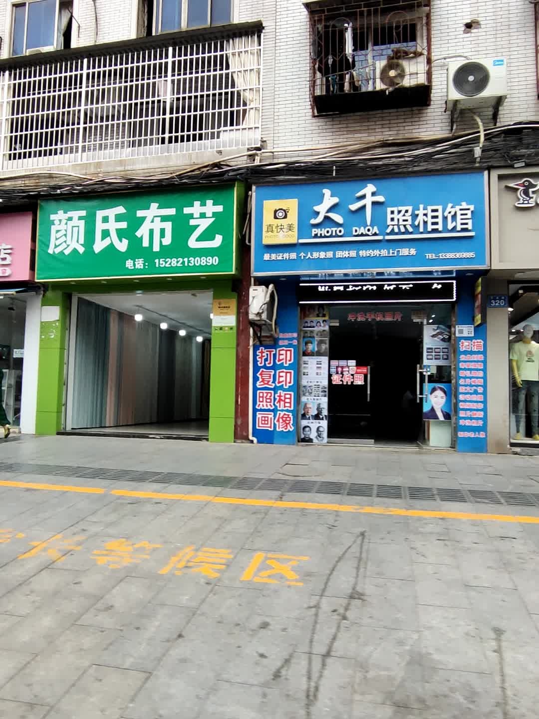 大千照相馆(和平桥店)