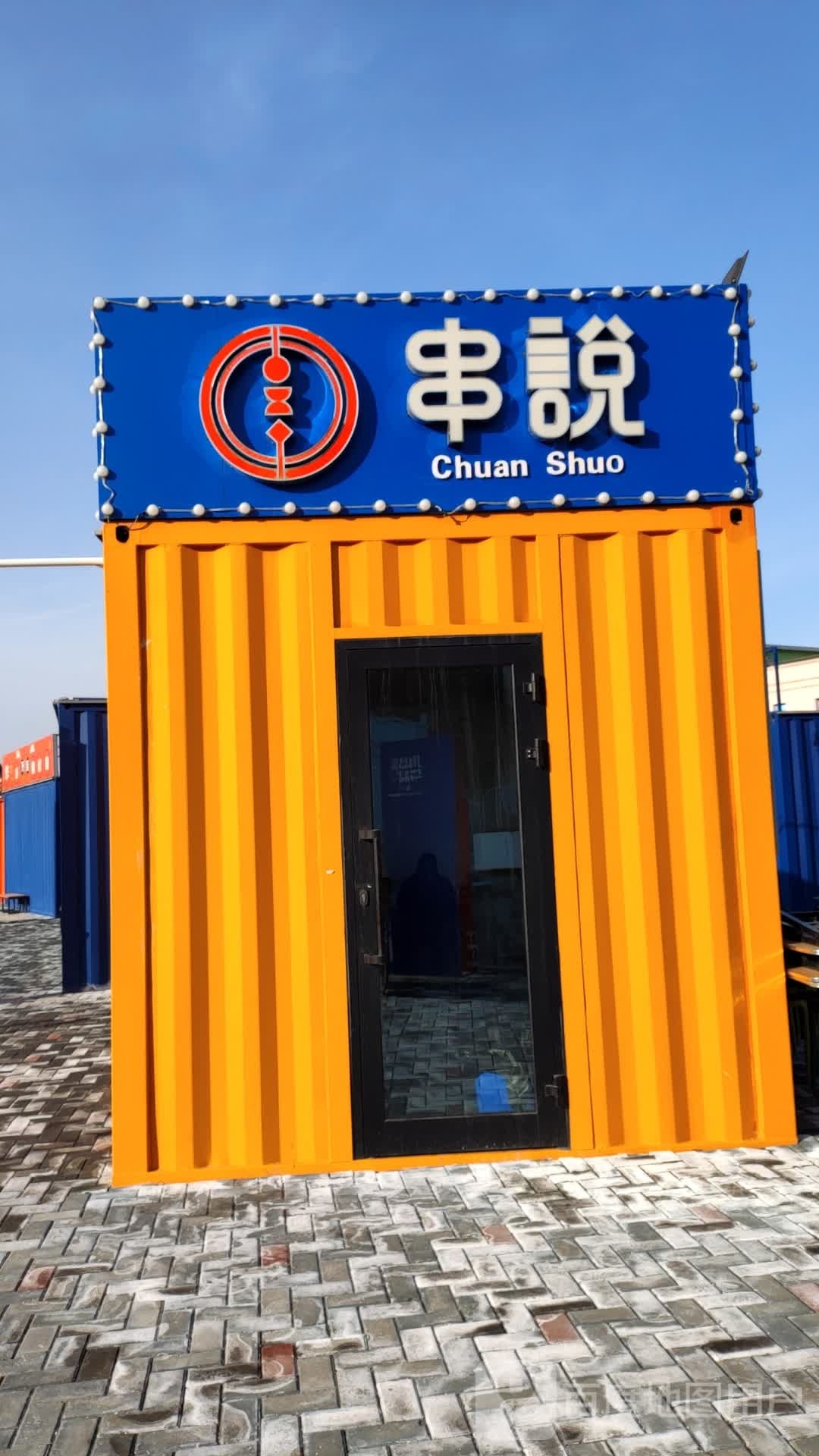串说