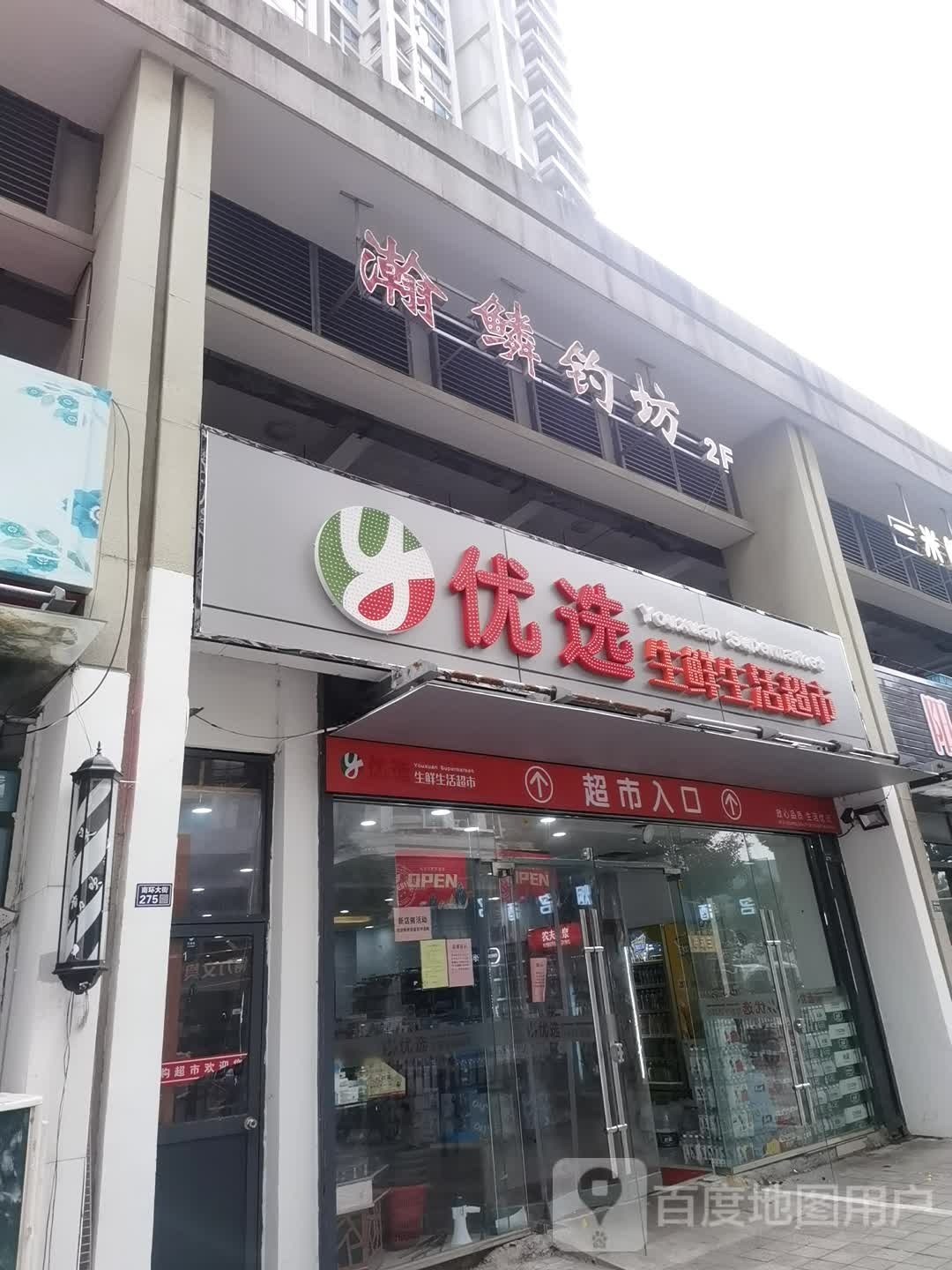 瀚鳞钓坊(渔具店)