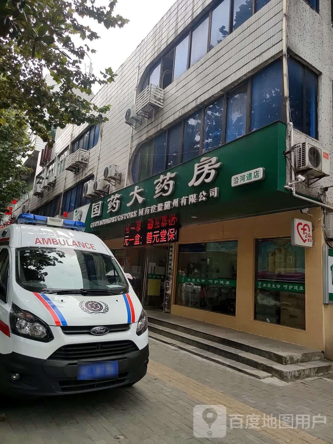 我要大药房(沿河路店)