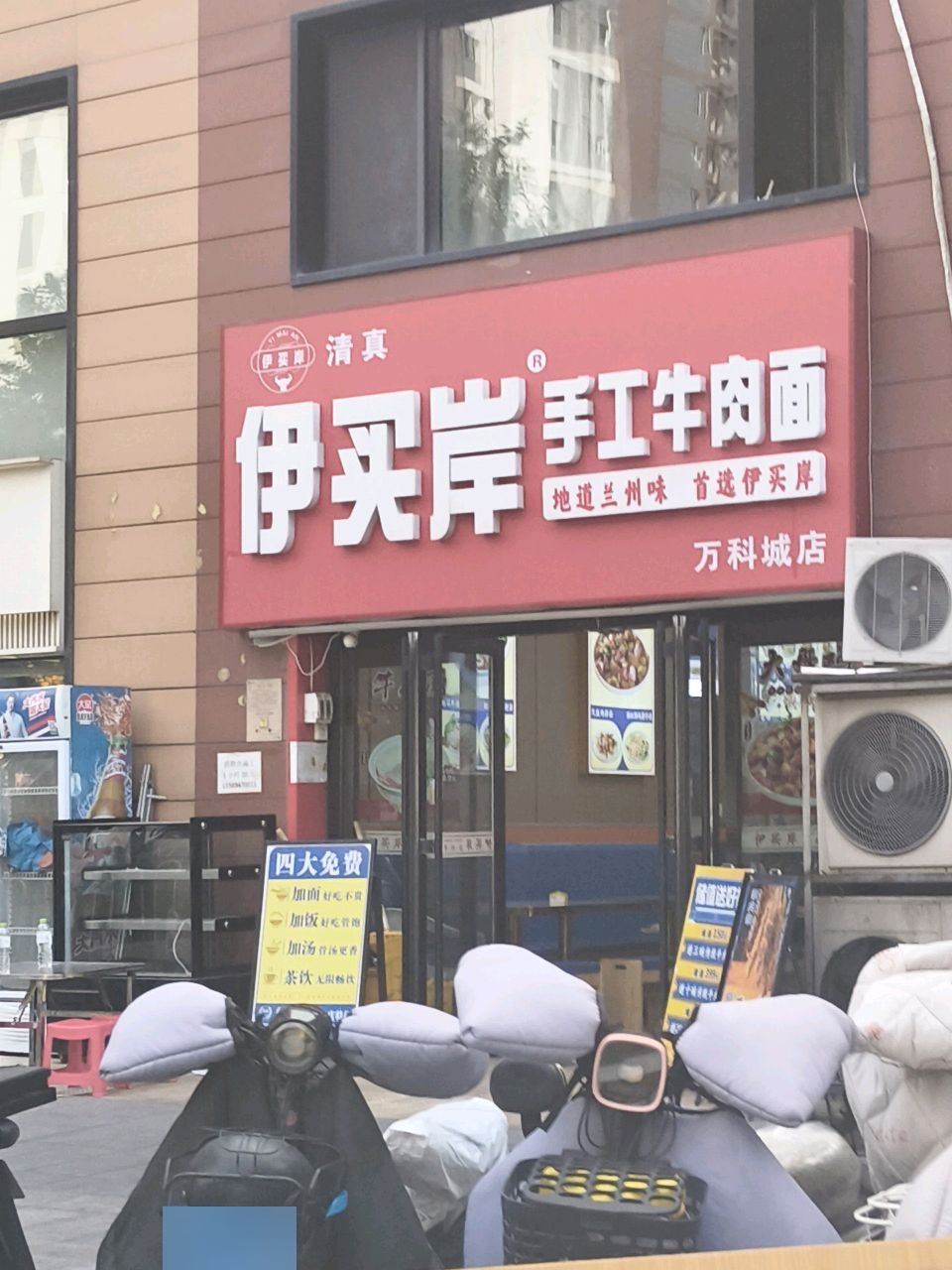 清真伊买岸手工牛肉面(万科城店)