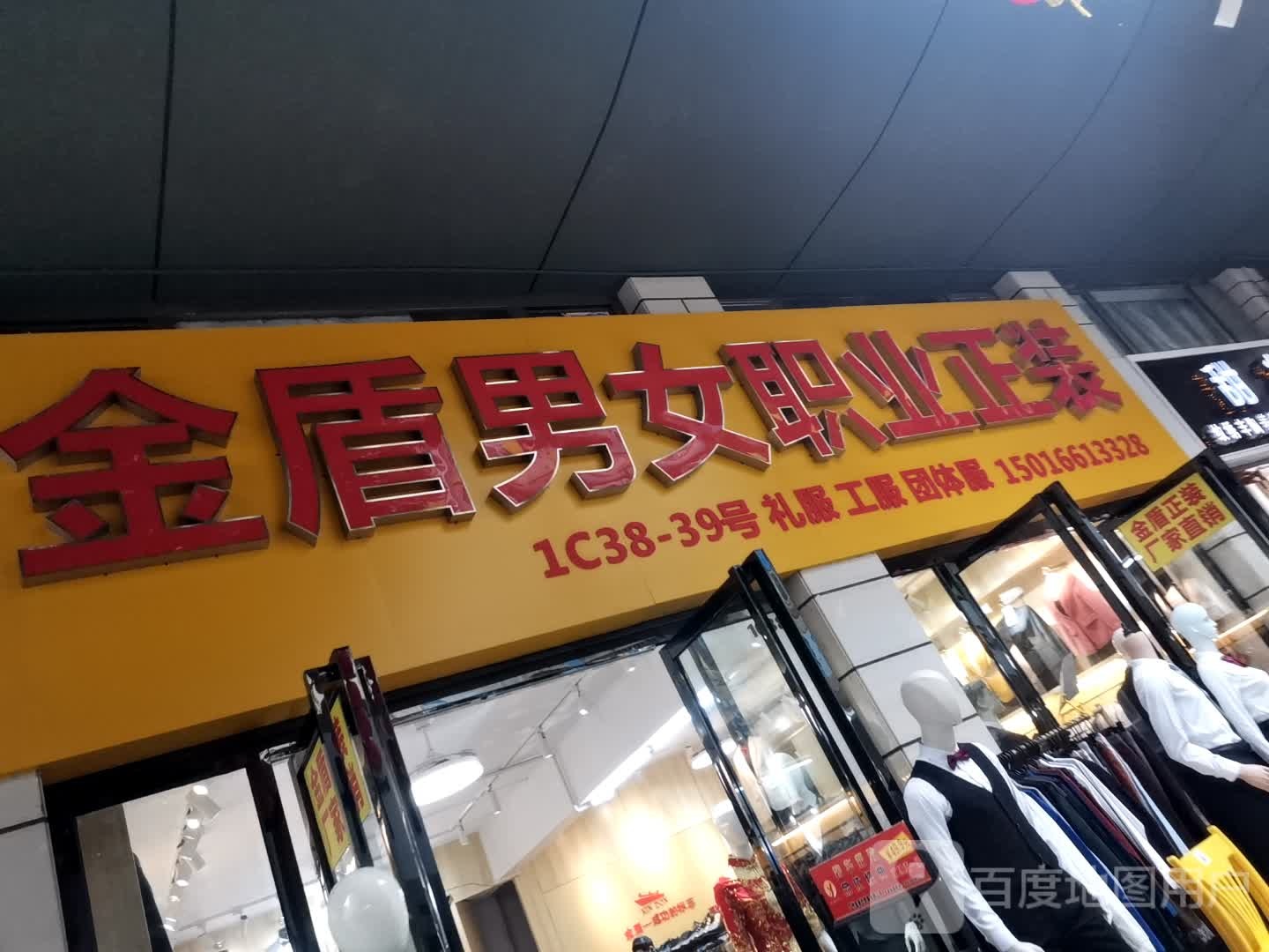 金一盾男女职业正装(茂名店)