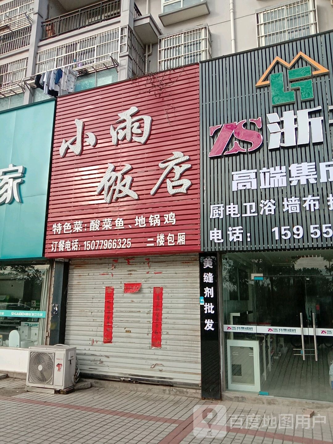 小宇饭店