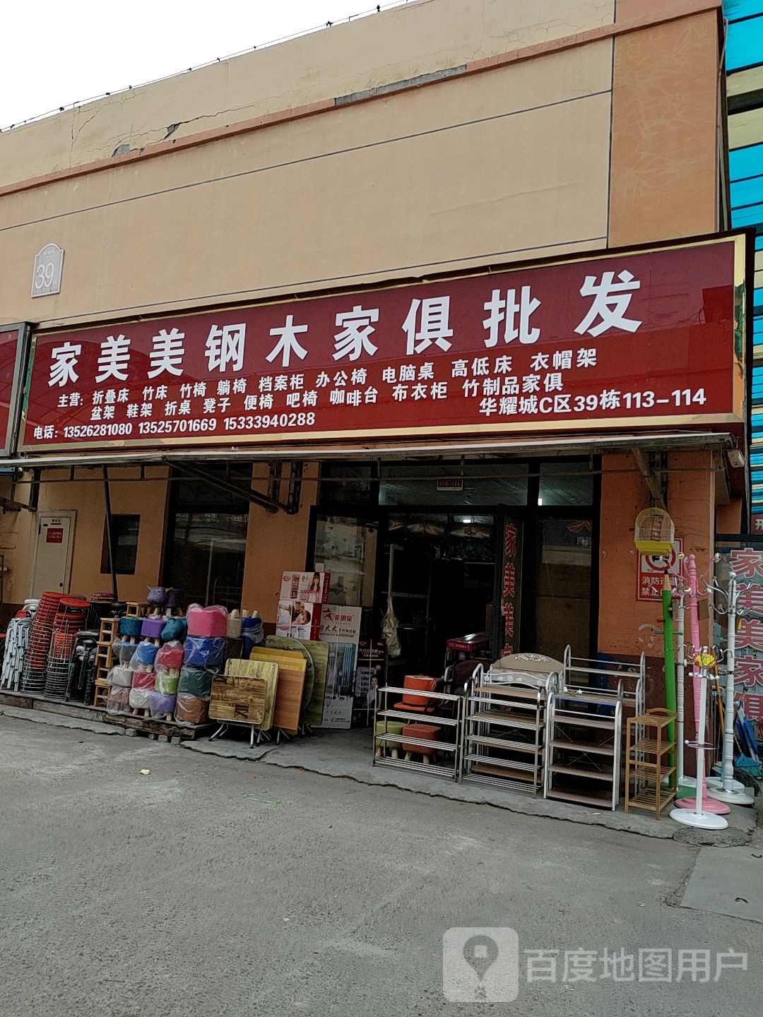 家美美钢木家俱批发(华耀城店)