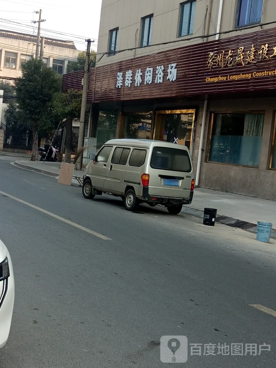 泽群休闲浴室