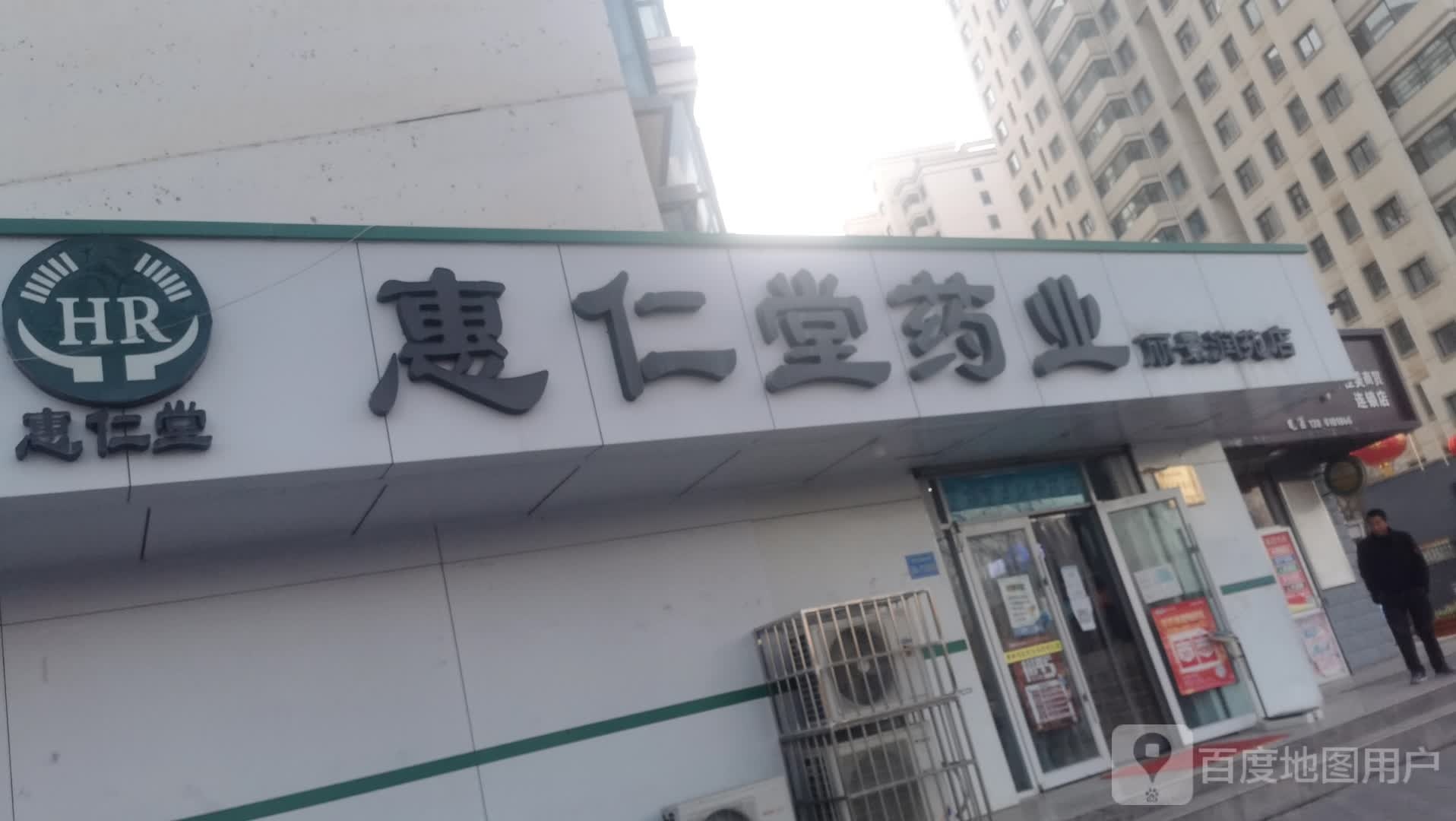 惠仁堂药业(丽景润苑店)