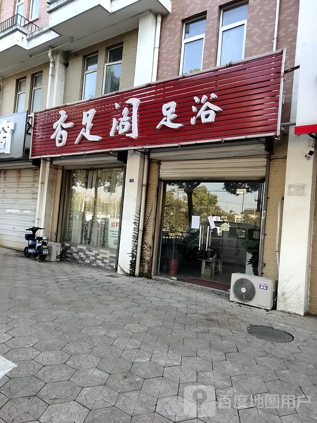 香足阁足浴