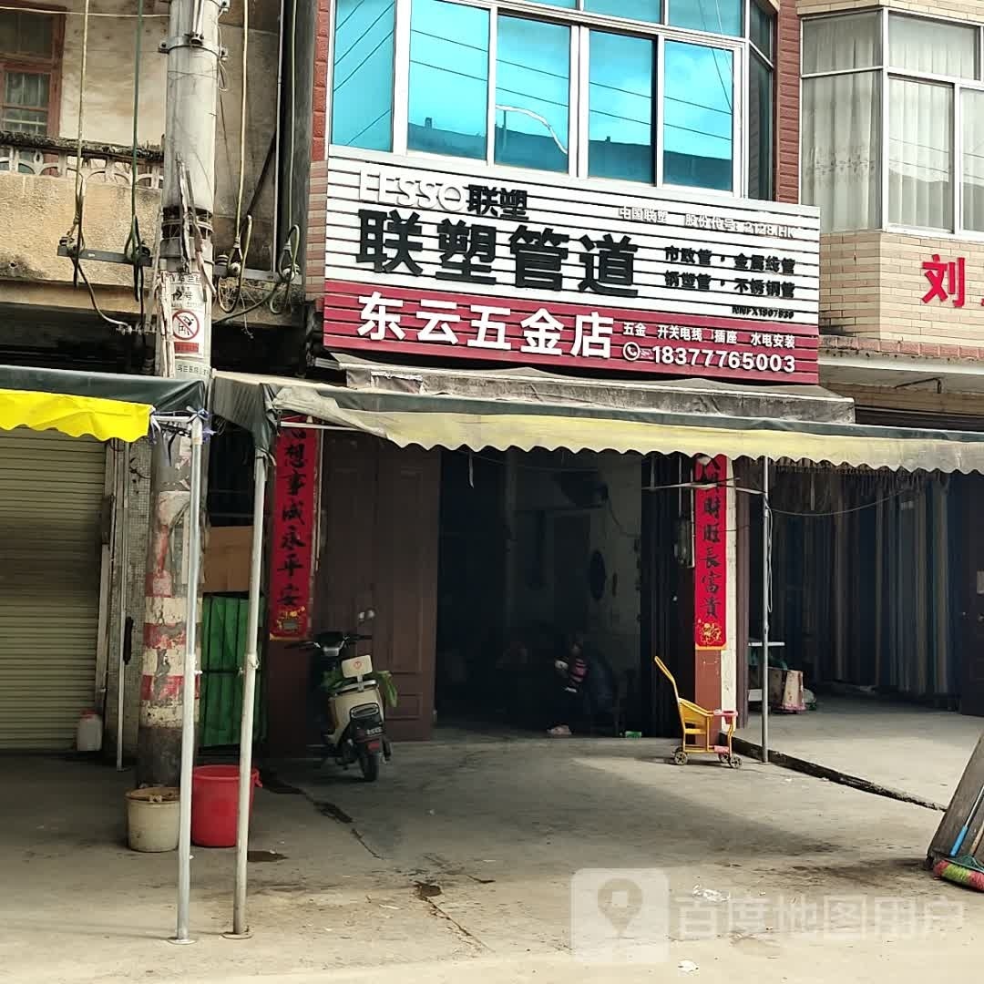 东云五金店