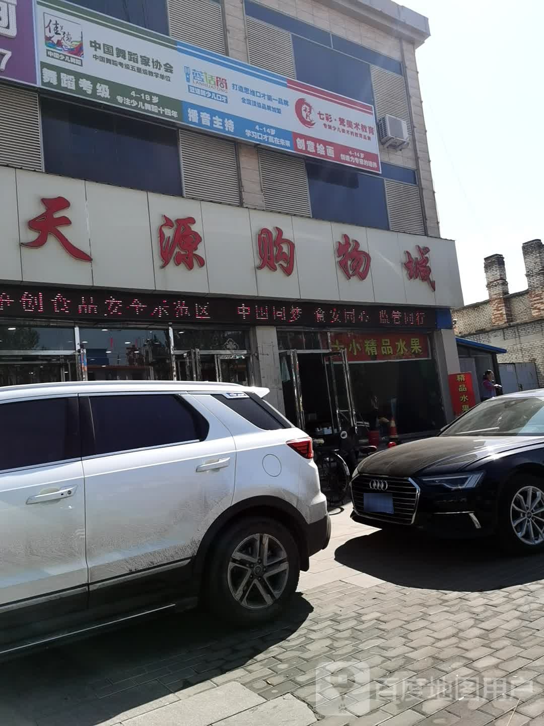 天源购物城(胜利店)
