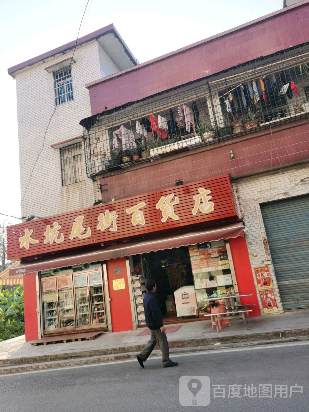 水坑尾街百货店