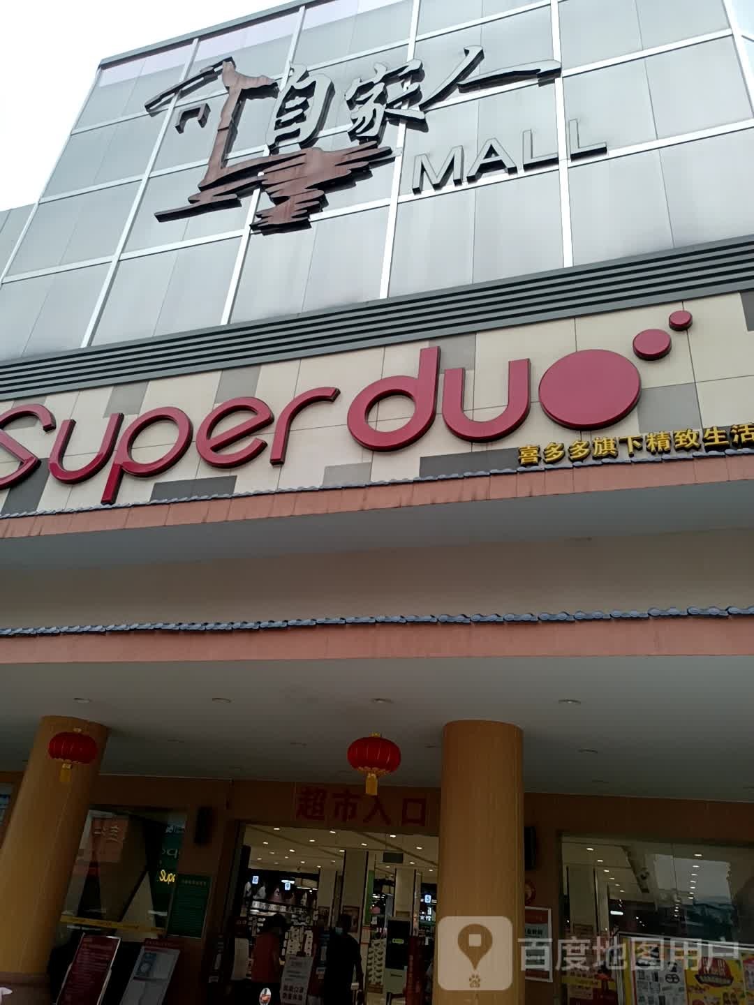 喜多多旗下精致生鲜超市(superduo三角地店)