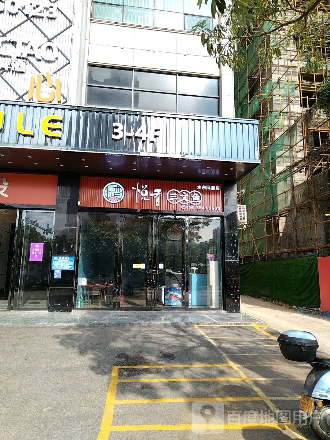 悦香三文鱼(水东阁嘉店)