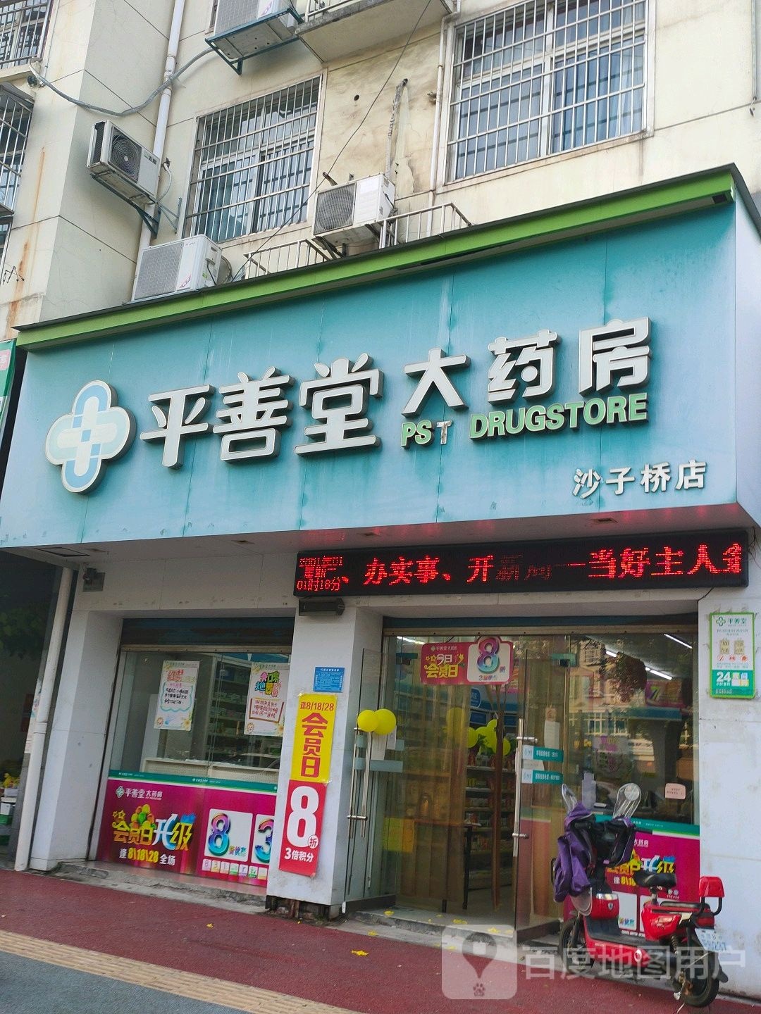 平善大药房(沙子桥店)