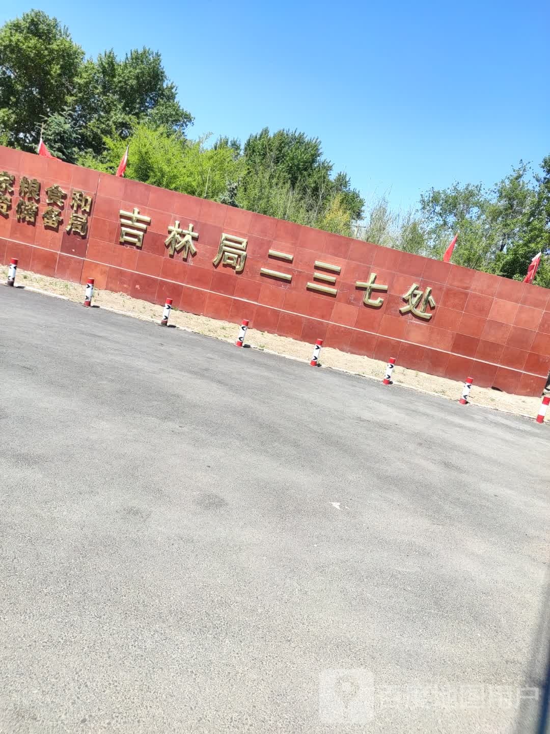吉林二三七处