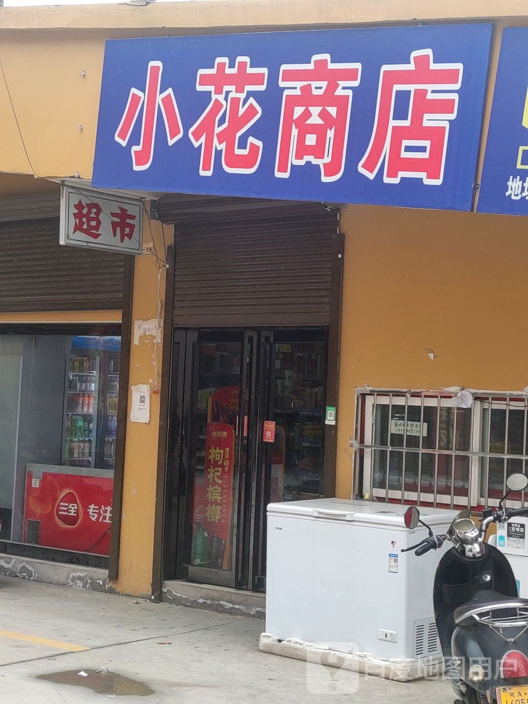小花高店