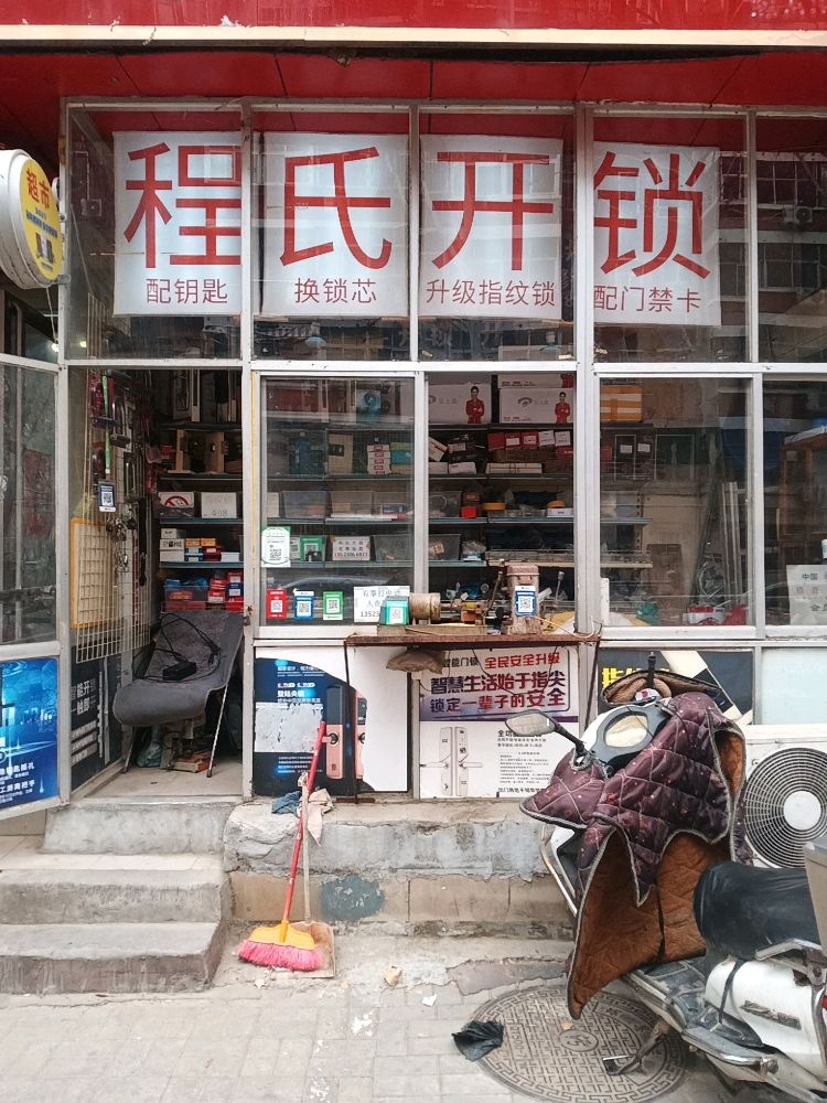 程氏开锁