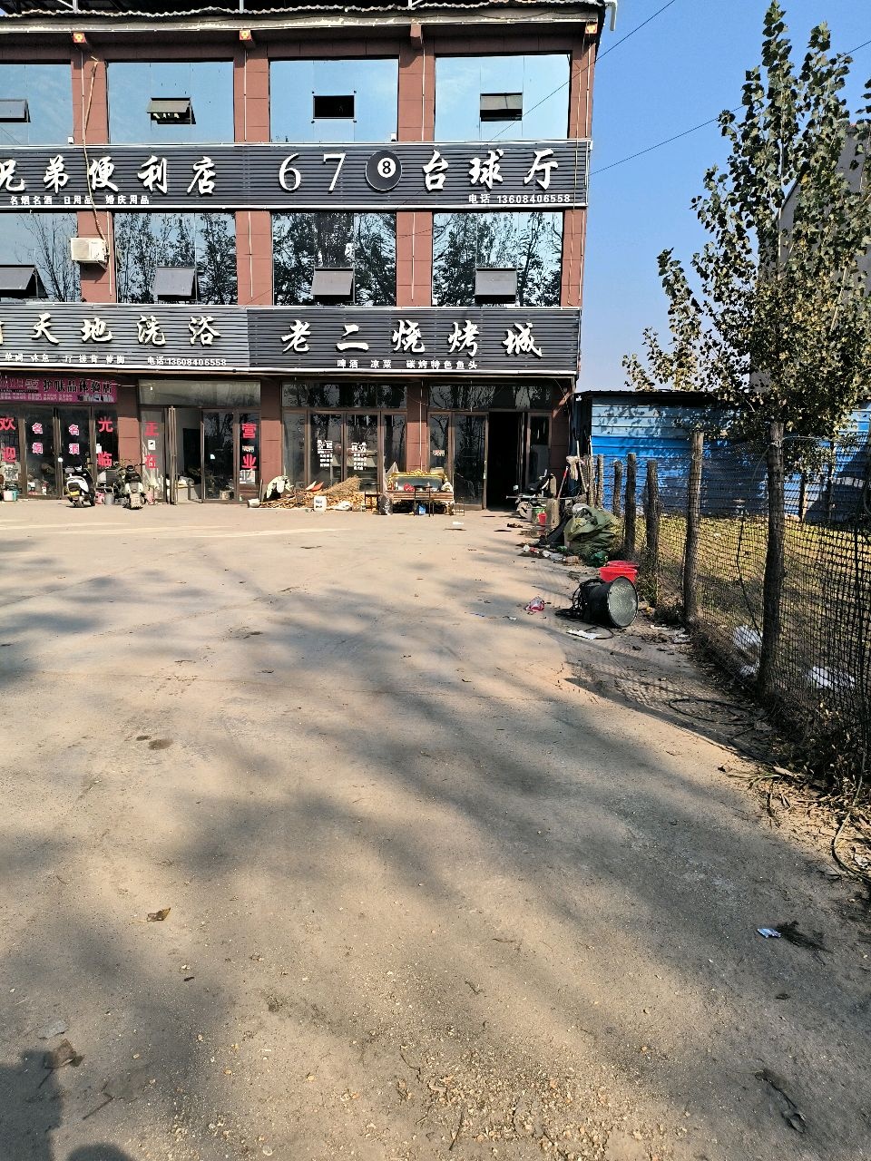 老二烧烤城