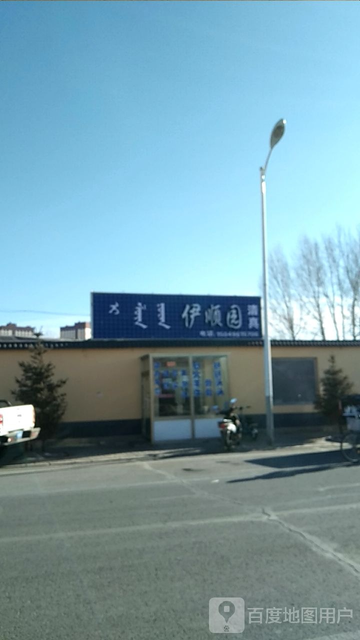 清真伊顺园