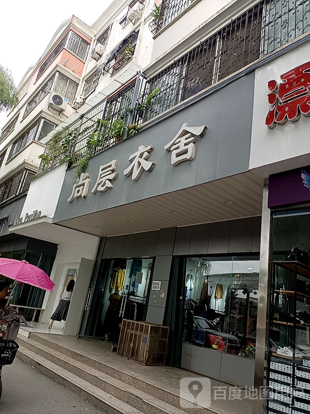 镇平县尚层衣舍(工业路店)