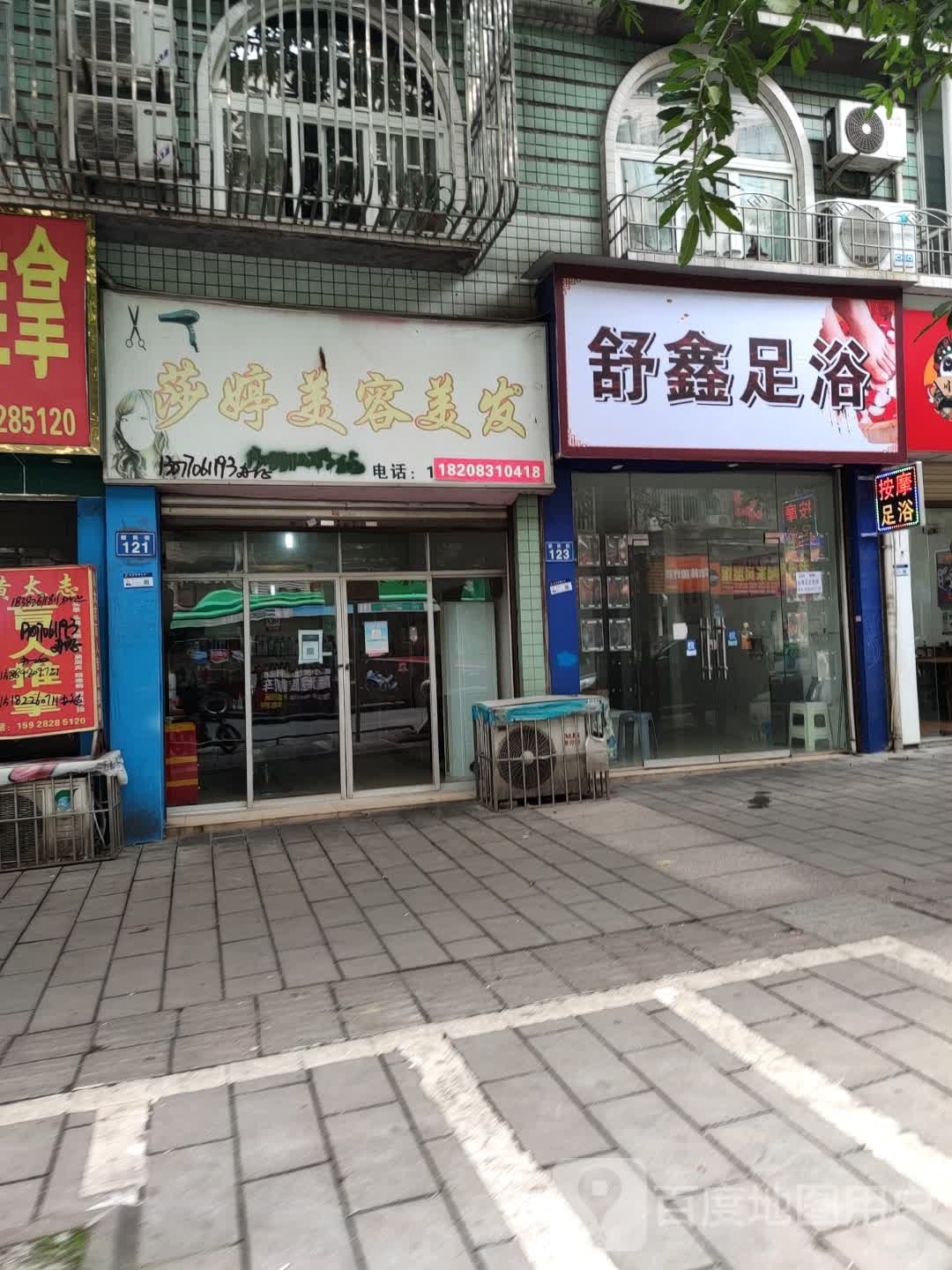 舒鑫足浴(新民街店)