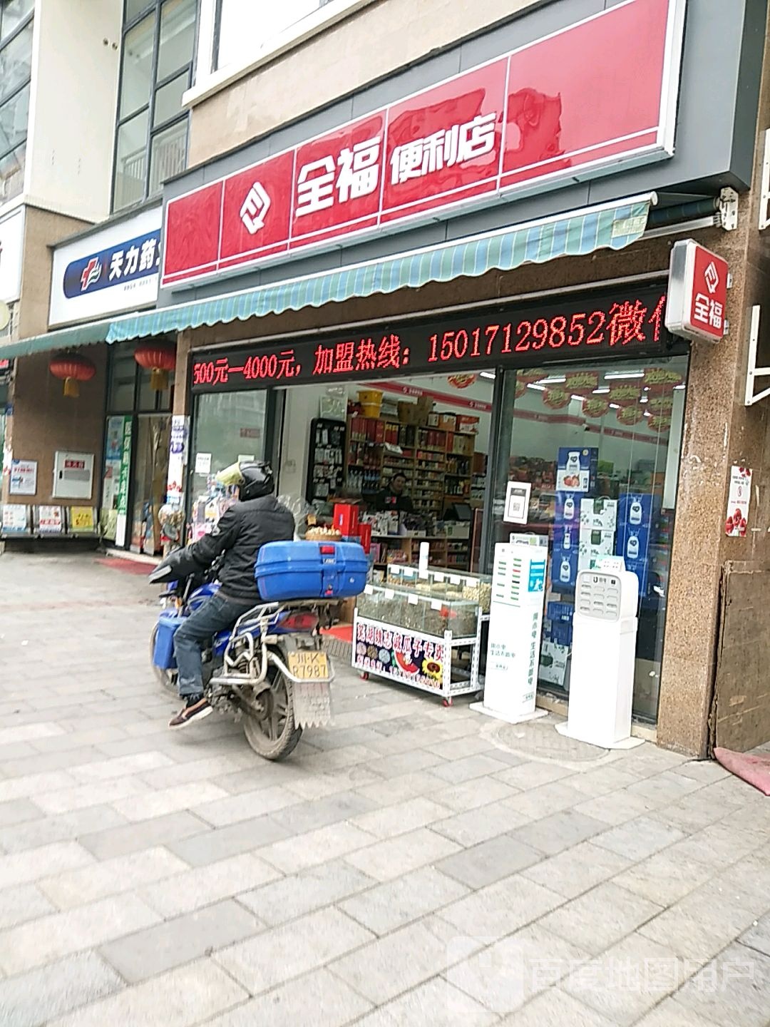 全福