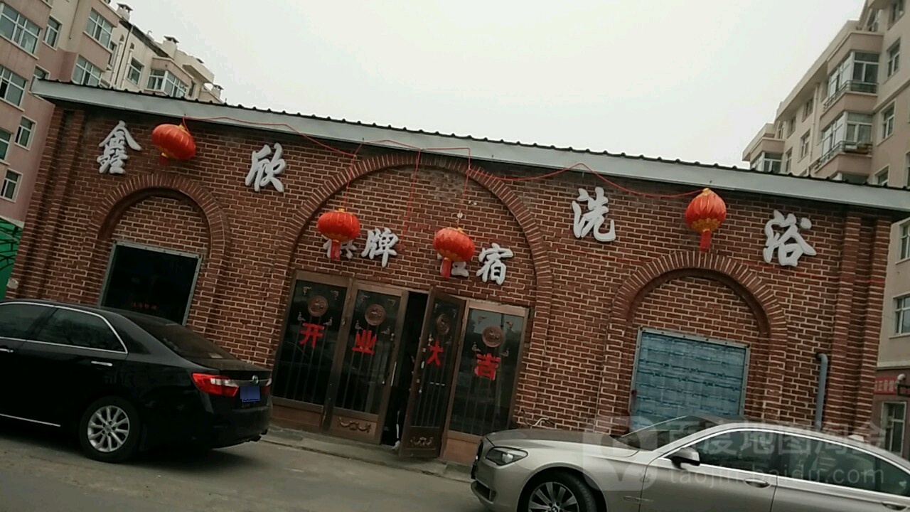 鑫欣洗浴