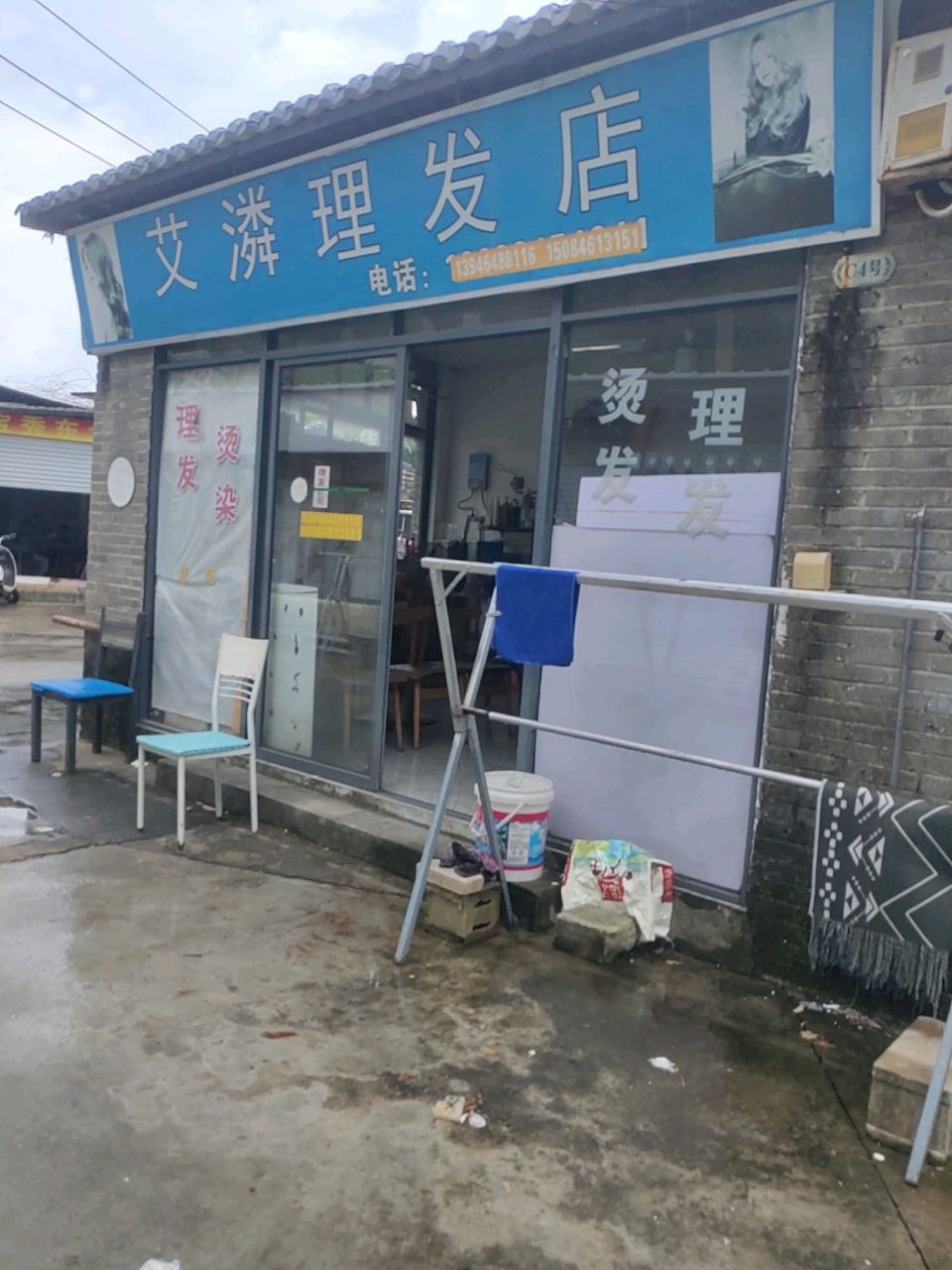 艾潾理发店