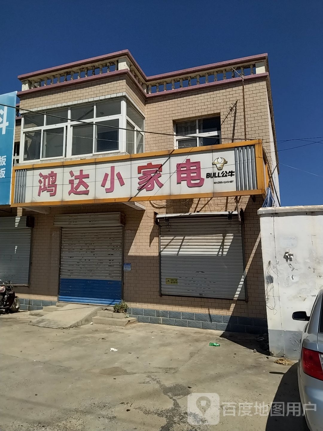 鸿达小家店