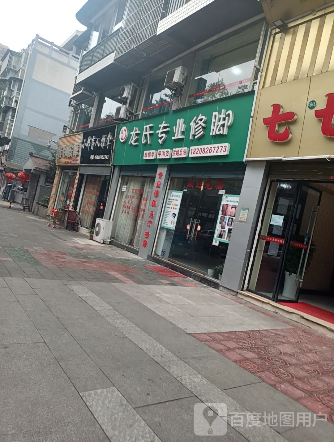 龙氏专业修脚