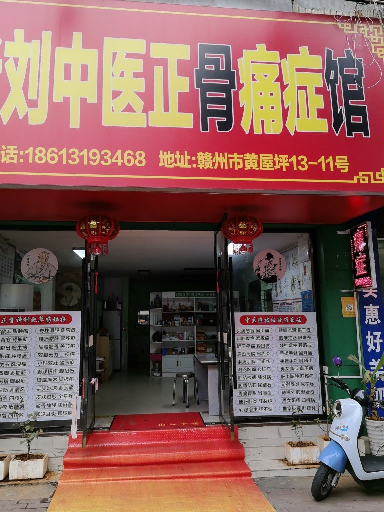 老刘中医正骨痛症馆