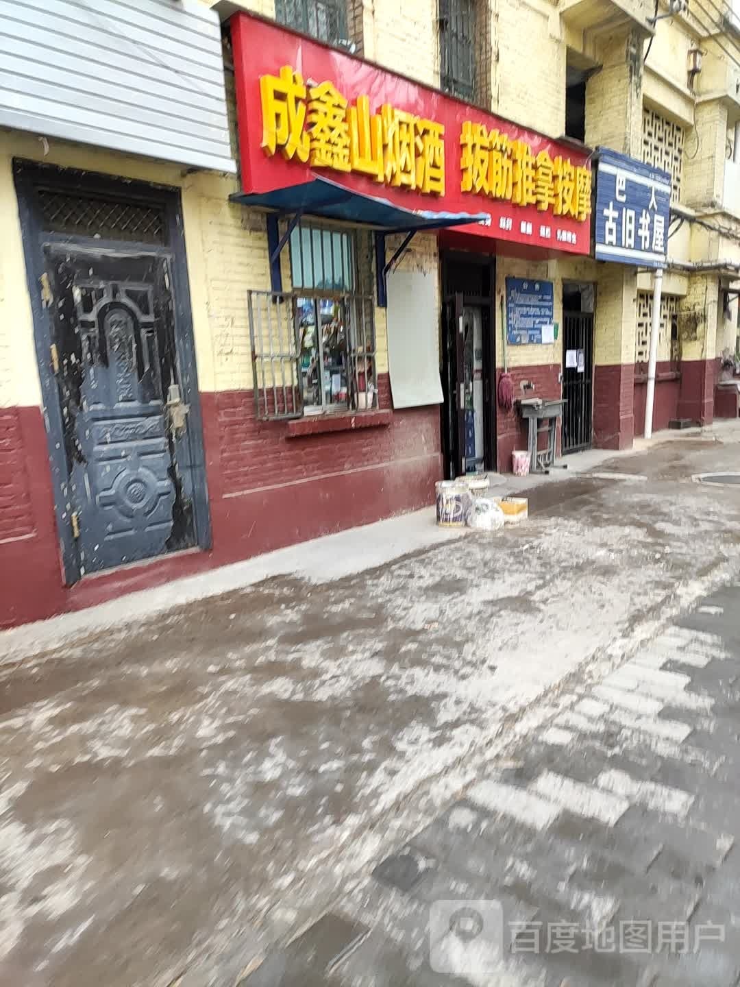 巴人古旧书wu