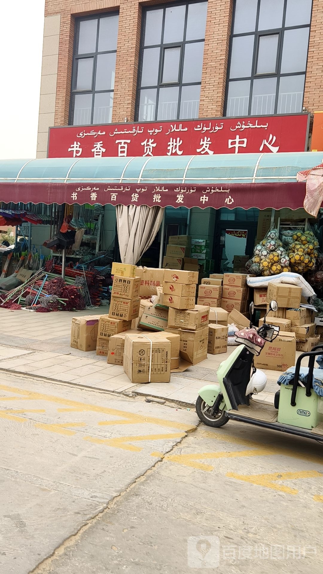 书香百货批发中心
