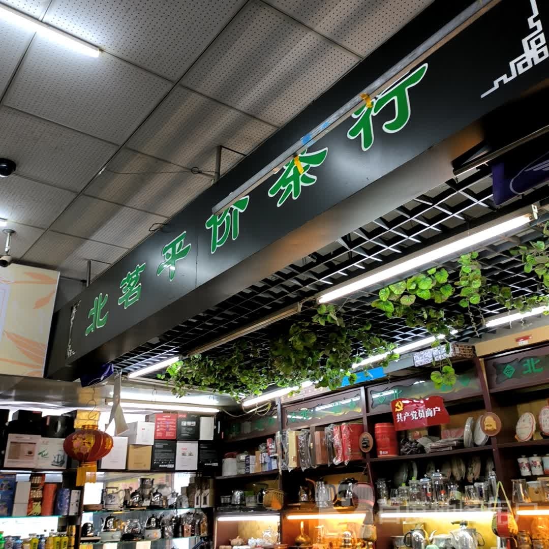 北茗平价茶行(新柳商业城店)