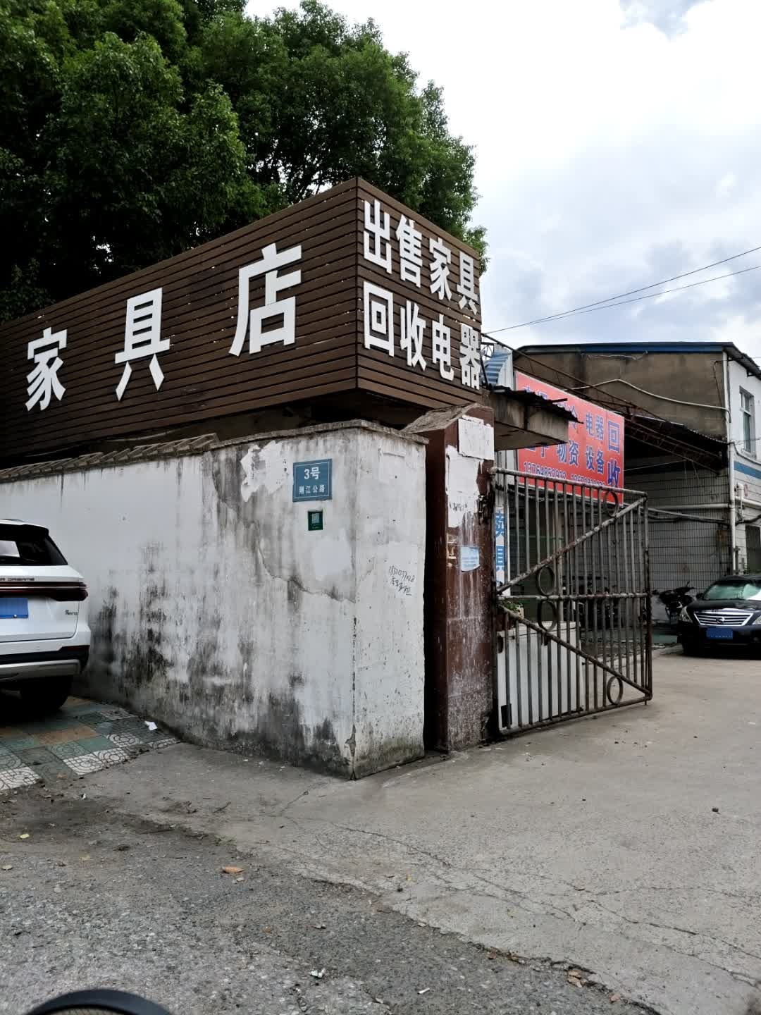 出售回收新旧家具