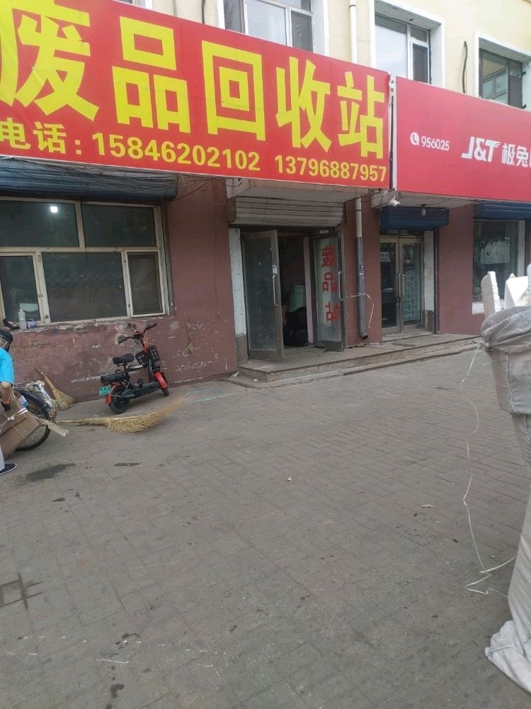 废品回收站